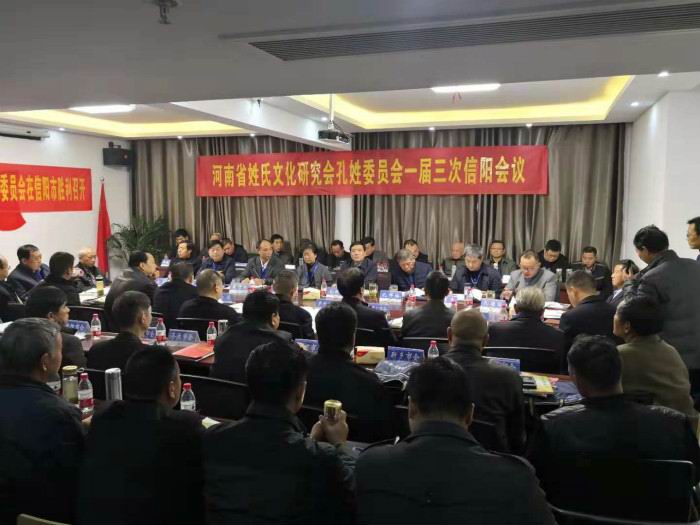 河南省姓氏文化研究會(huì)孔姓委員會(huì)一屆三次會(huì)議在河南永和建設(shè)集團(tuán)勝利召開(kāi)