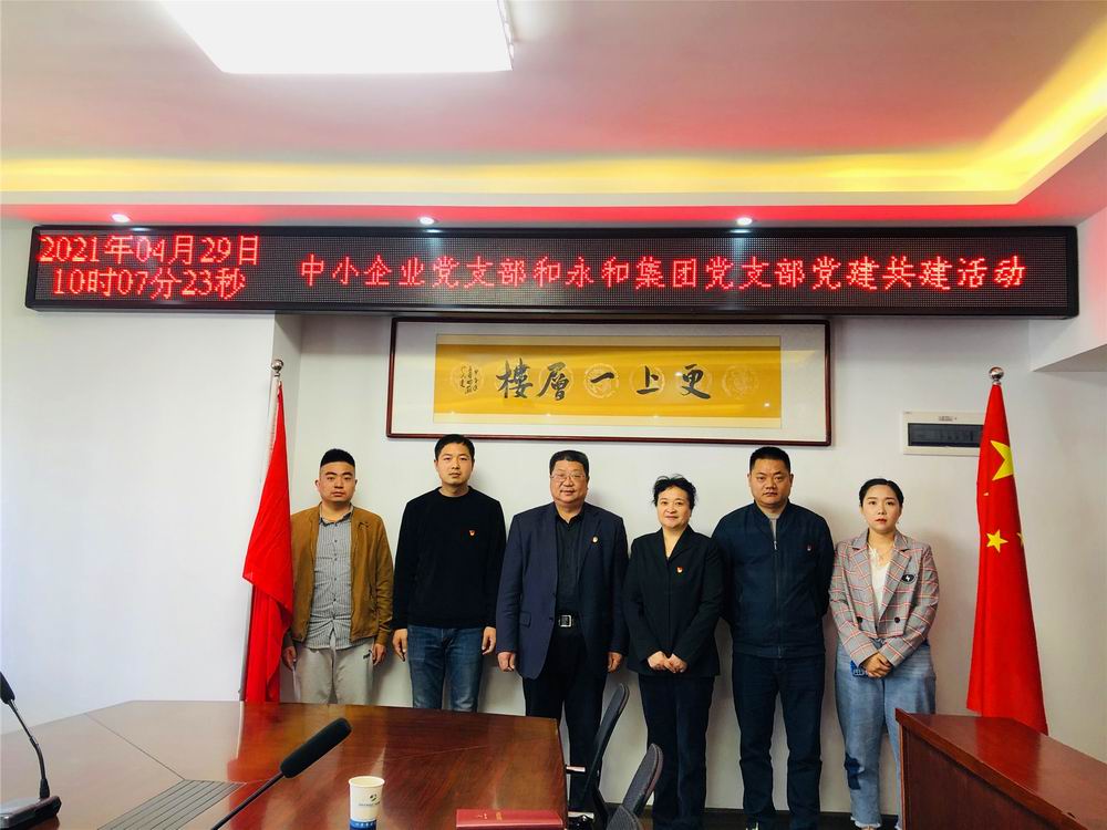 中小企業(yè)服務(wù)中心黨支部與河南永和建設(shè)集團(tuán)黨支部 開(kāi)展黨建共建活動(dòng)
