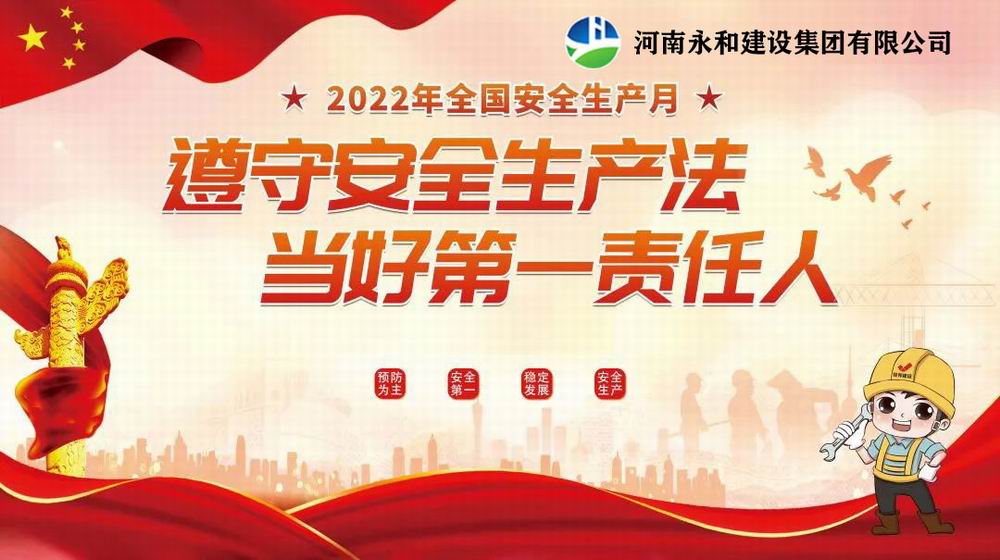 “遵守安全生產(chǎn)法，當好第一責任人”——永和建設(shè)集團召開2022年安全生產(chǎn)月專題培訓(xùn)會